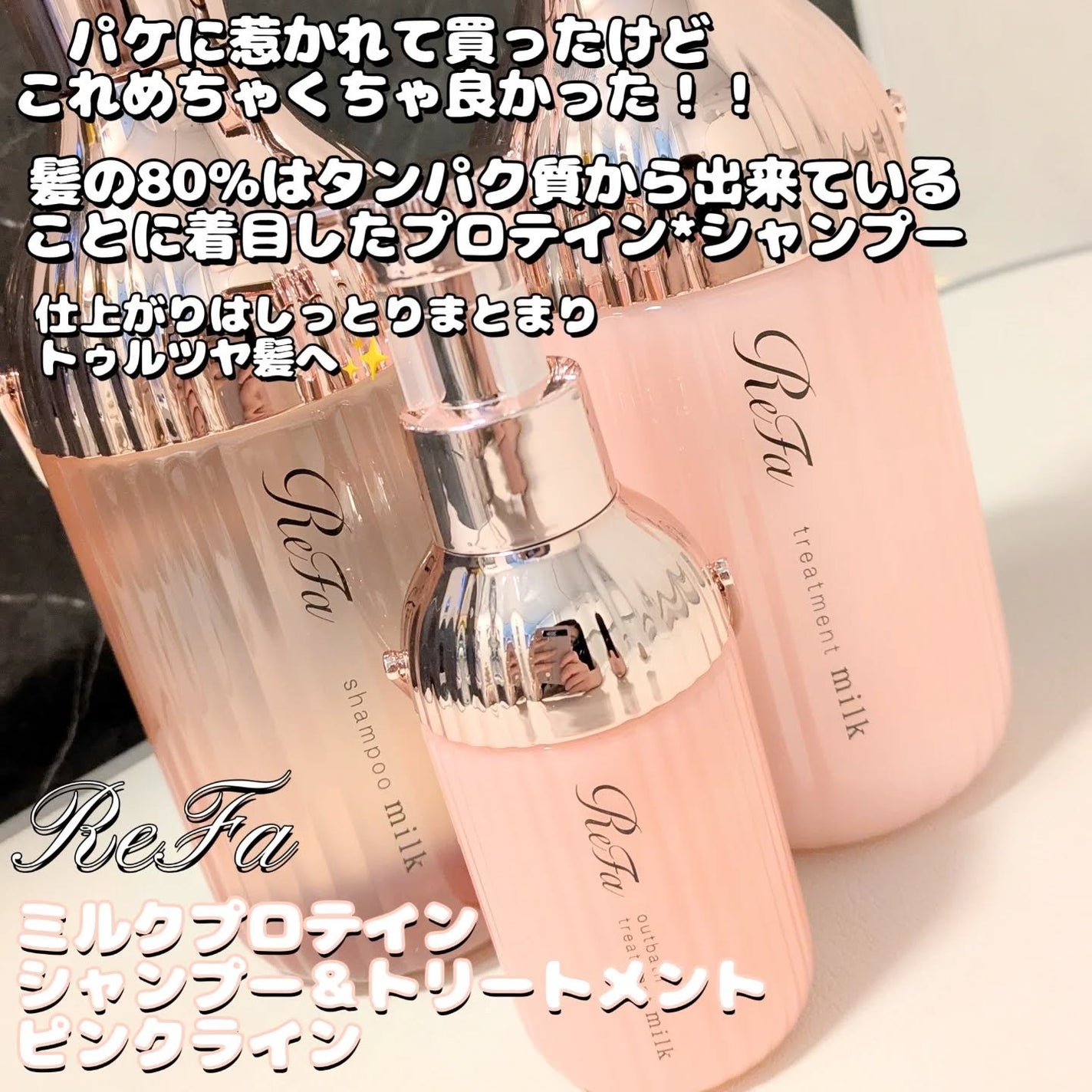 リファミルクプロテインシャンプーピンク/トリートメントピンク/ReFa/市販シャンプーを使ったクチコミ(2枚目)