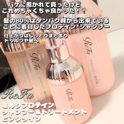 リファミルクプロテインシャンプーピンク/トリートメントピンク/ReFa/市販シャンプーを使ったクチコミ(2枚目)
