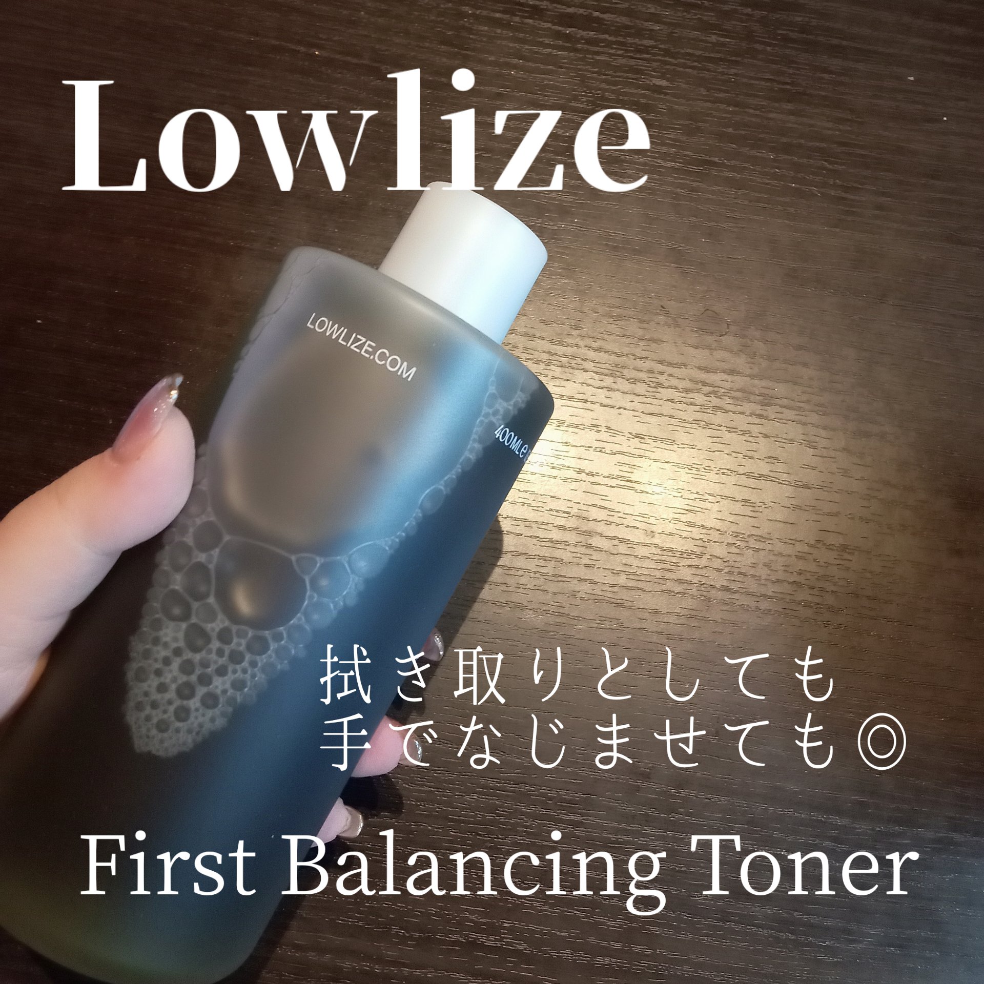 ファーストバランシングトナー/Lowlize/化粧水を使ったクチコミ（1枚目）