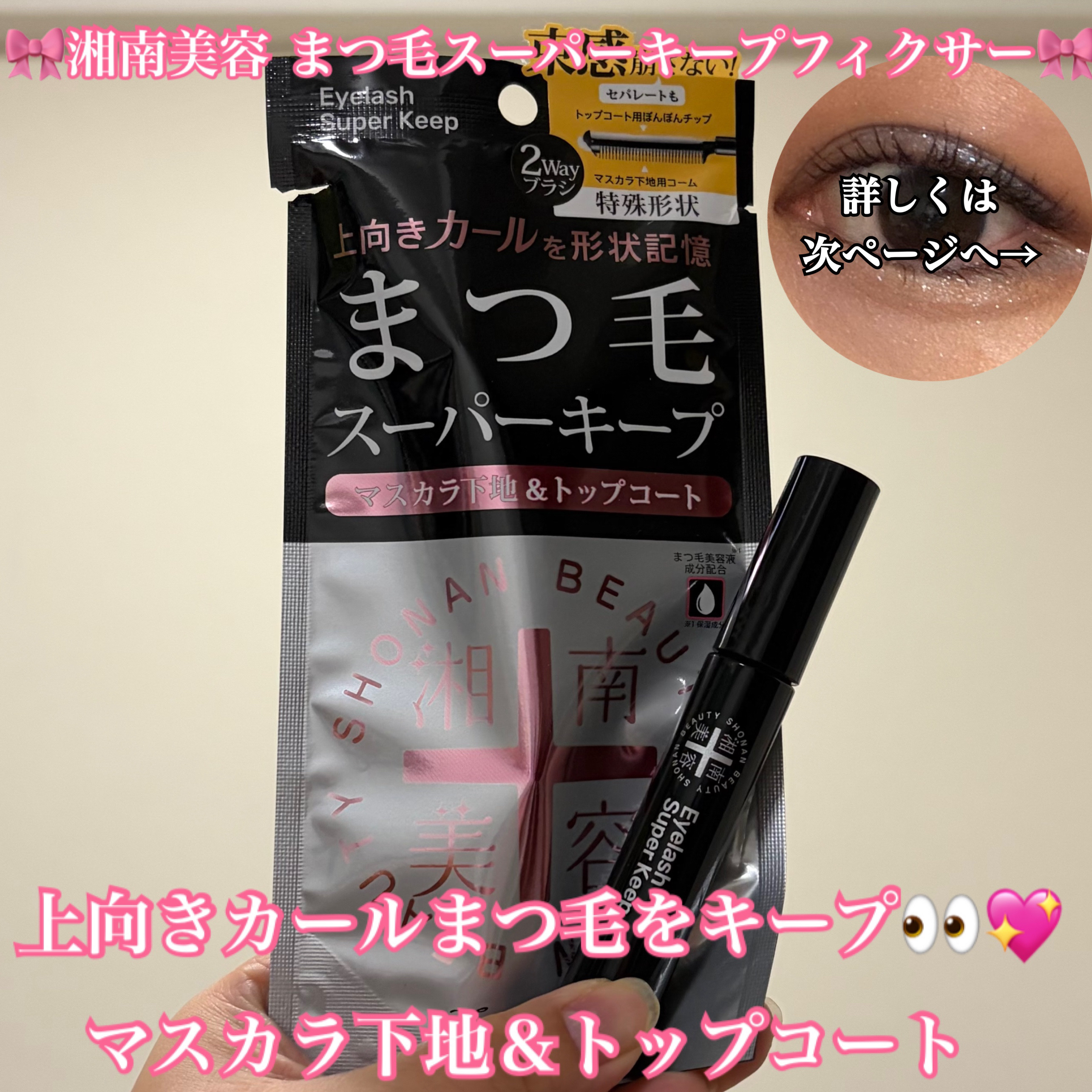 湘南美容まつ毛スーパーキープフィクサー/Co-medical+/マスカラ下地を使ったクチコミ（1枚目）