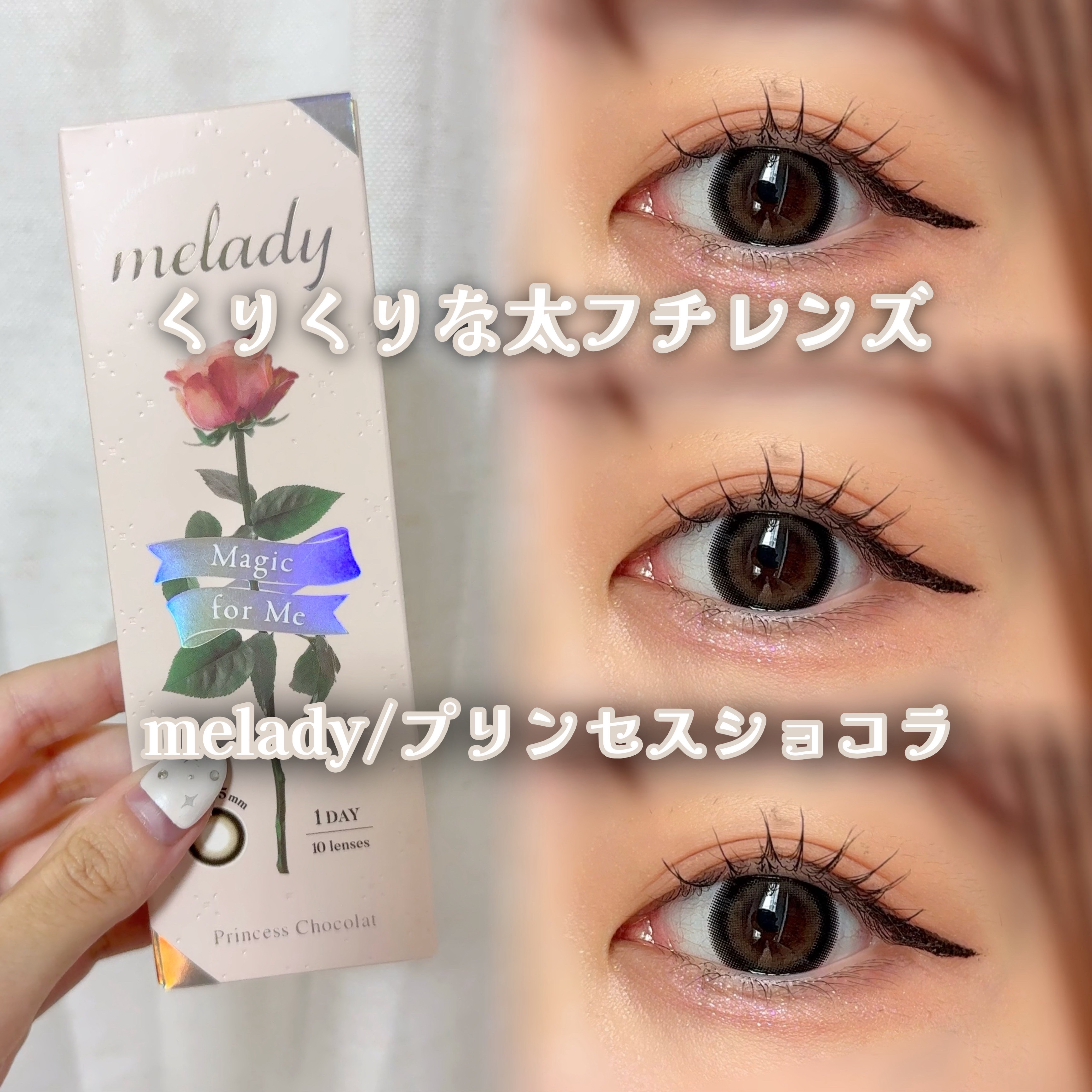 melady 1day/melady/ワンデー（１DAY）カラコンを使ったクチコミ（1枚目）
