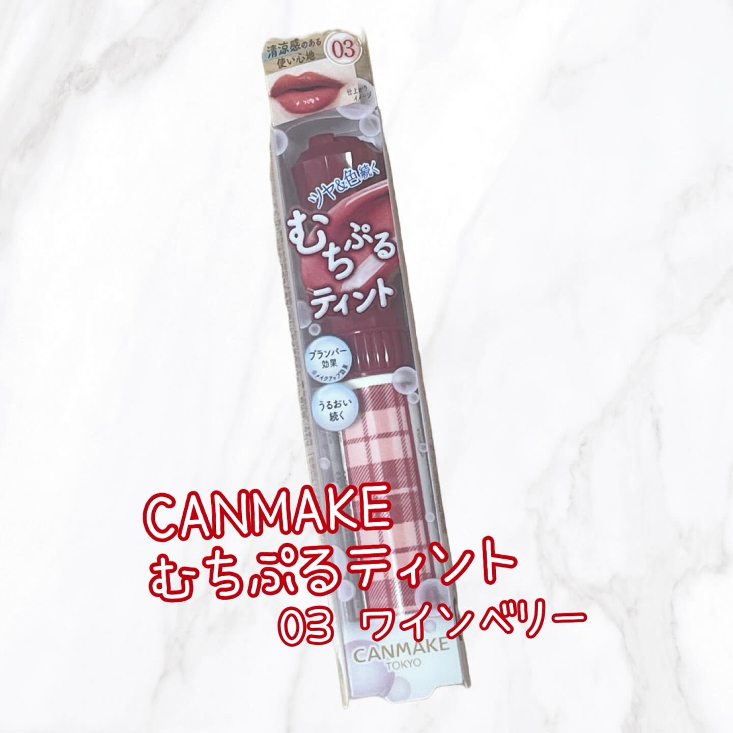 むちぷるティント/キャンメイク/リップティントを使ったクチコミ（1枚目）