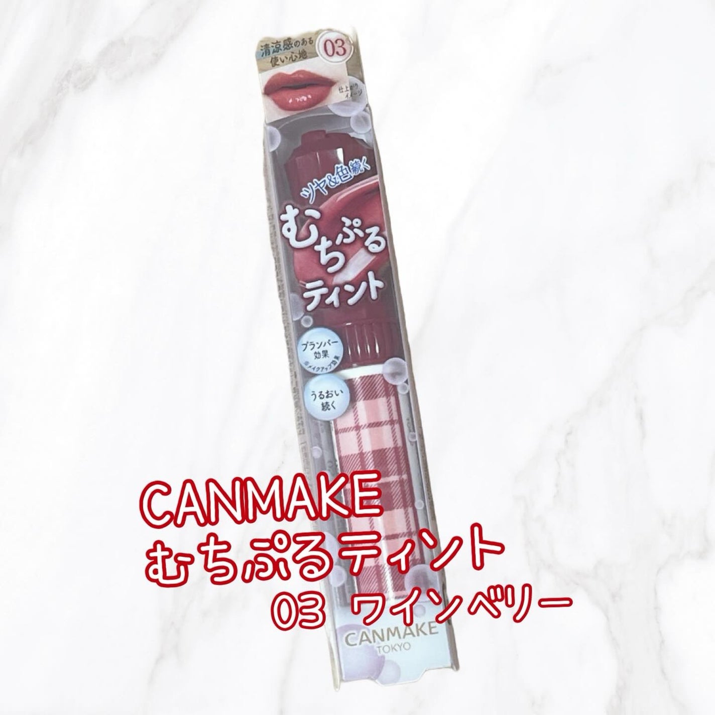 むちぷるティント/キャンメイク/リップティントを使ったクチコミ(1枚目)