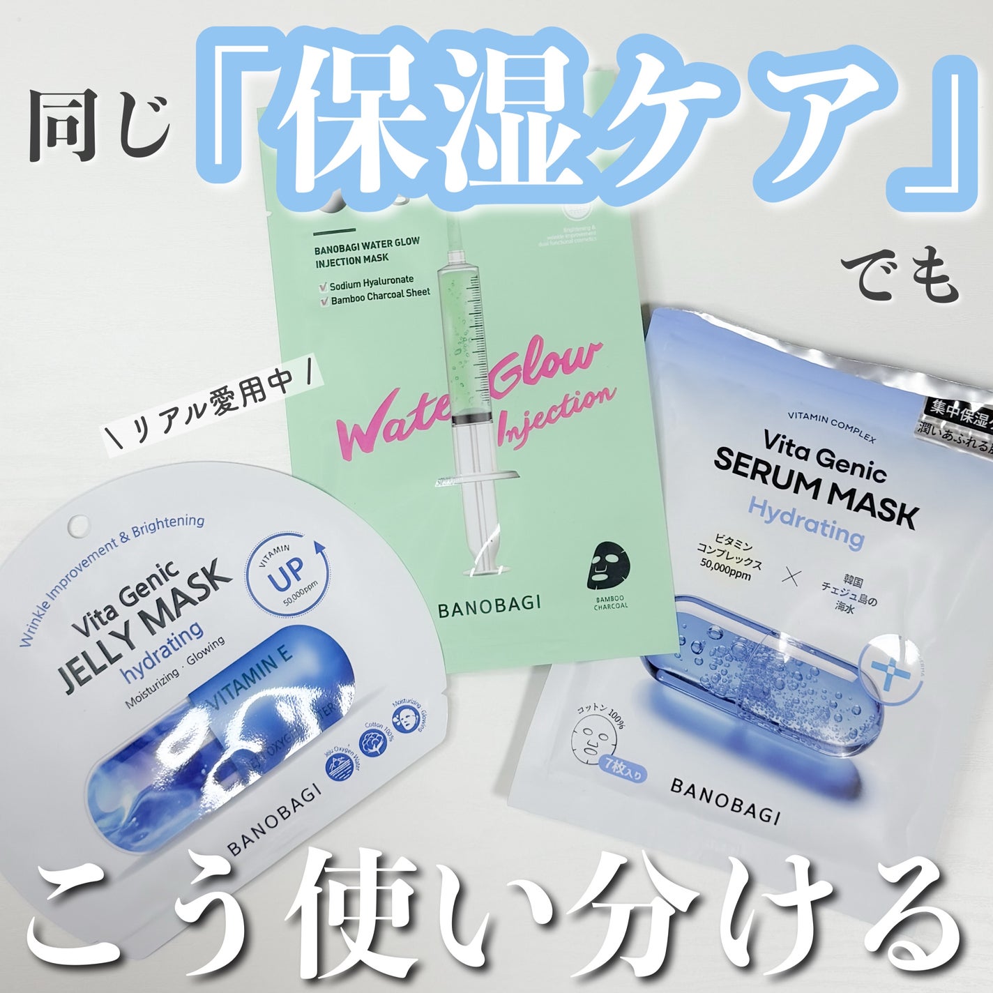 ウォーターグロウ インジェクションマスク/BANOBAGI/シートマスク・パックを使ったクチコミ(1枚目)