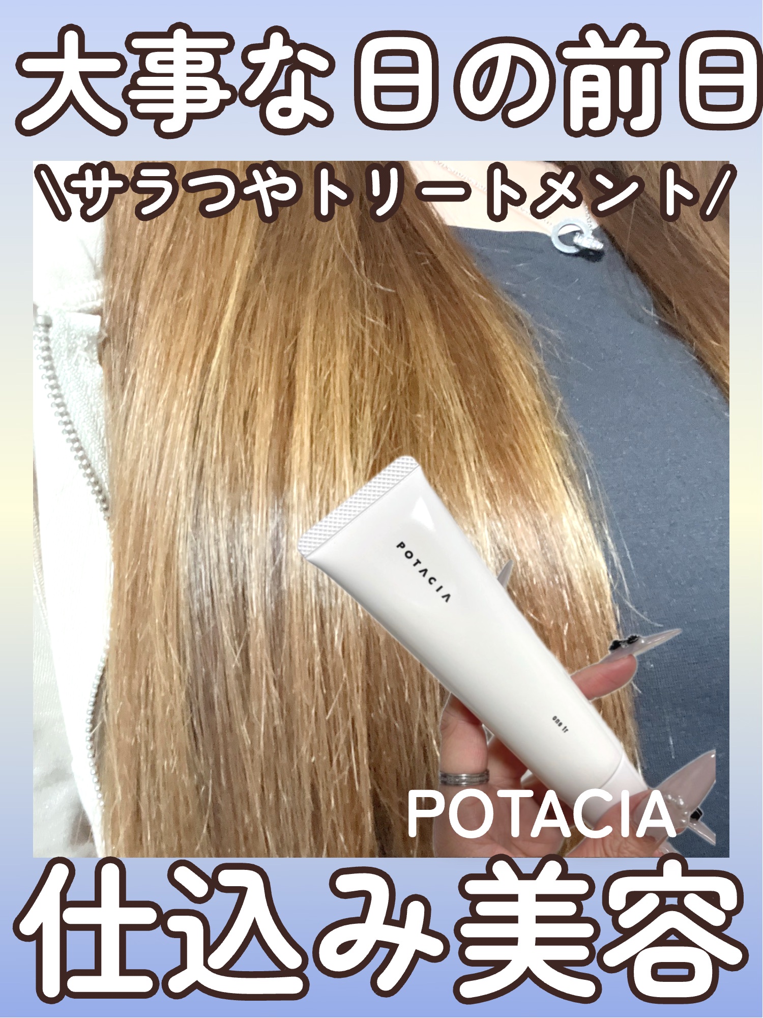 POTACIA ワントリのクチコミ「\\大事な日の前日!!髪の仕込み美容はこれ🫧//





◎POTACIA   ワントリ  .....」（1枚目）