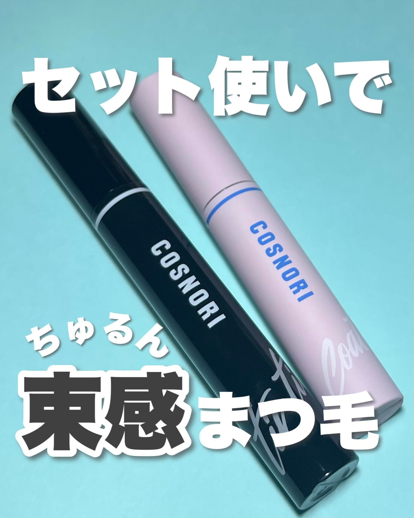 コスノリ アイラッシュティンティングセラム/COSNORI/まつげ美容液を使ったクチコミ（1枚目）