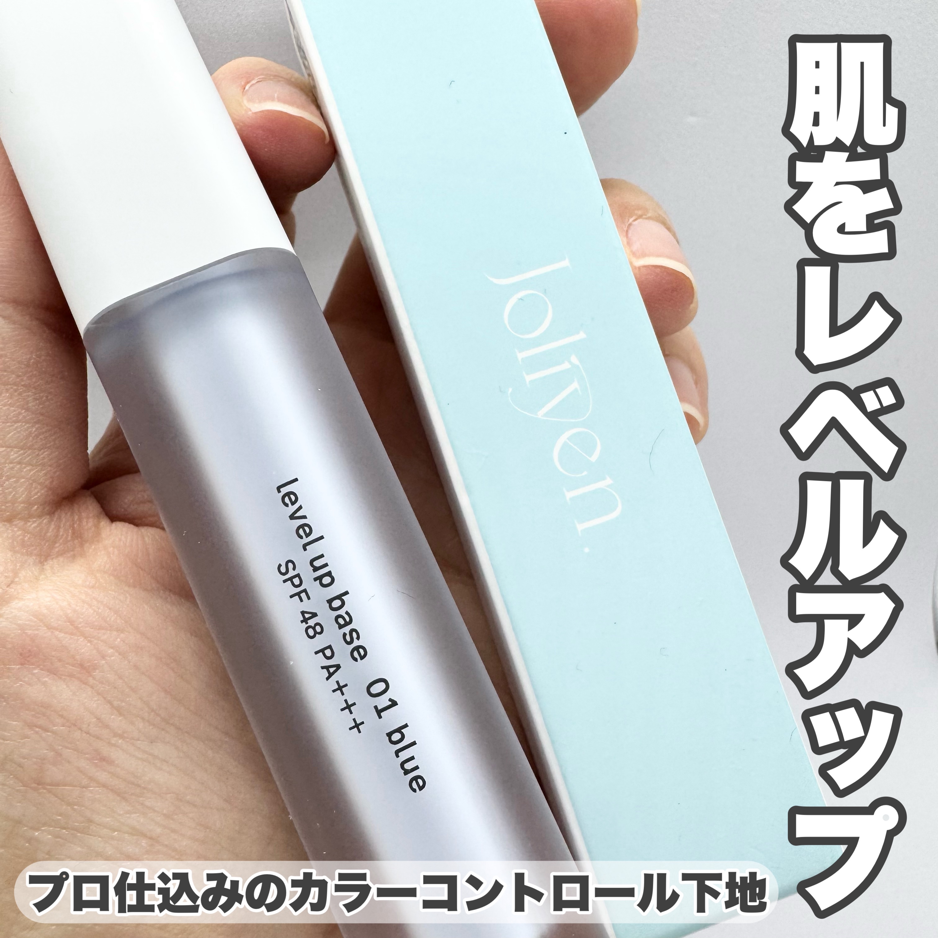 レベルアップベース/Joliyen/化粧下地を使ったクチコミ（1枚目）