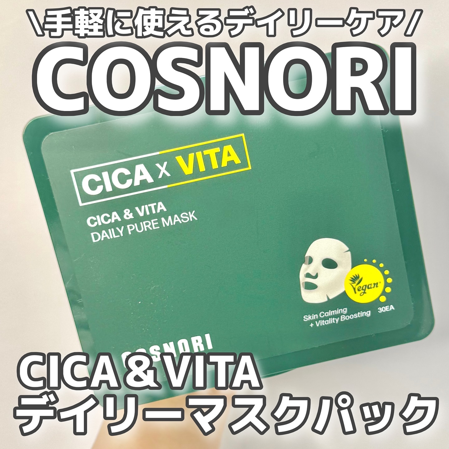 CICA＆VITAデイリーマスクパック/COSNORI/シートマスク・パックを使ったクチコミ（1枚目）