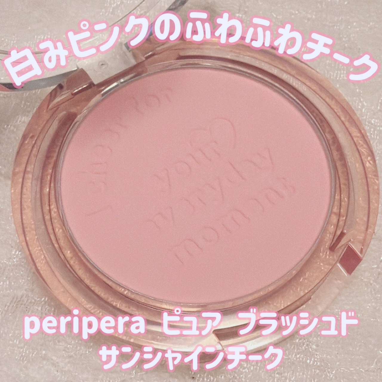 ピュア ブラッシュド サンシャイン チーク/PERIPERA/パウダーチークを使ったクチコミ（1枚目）