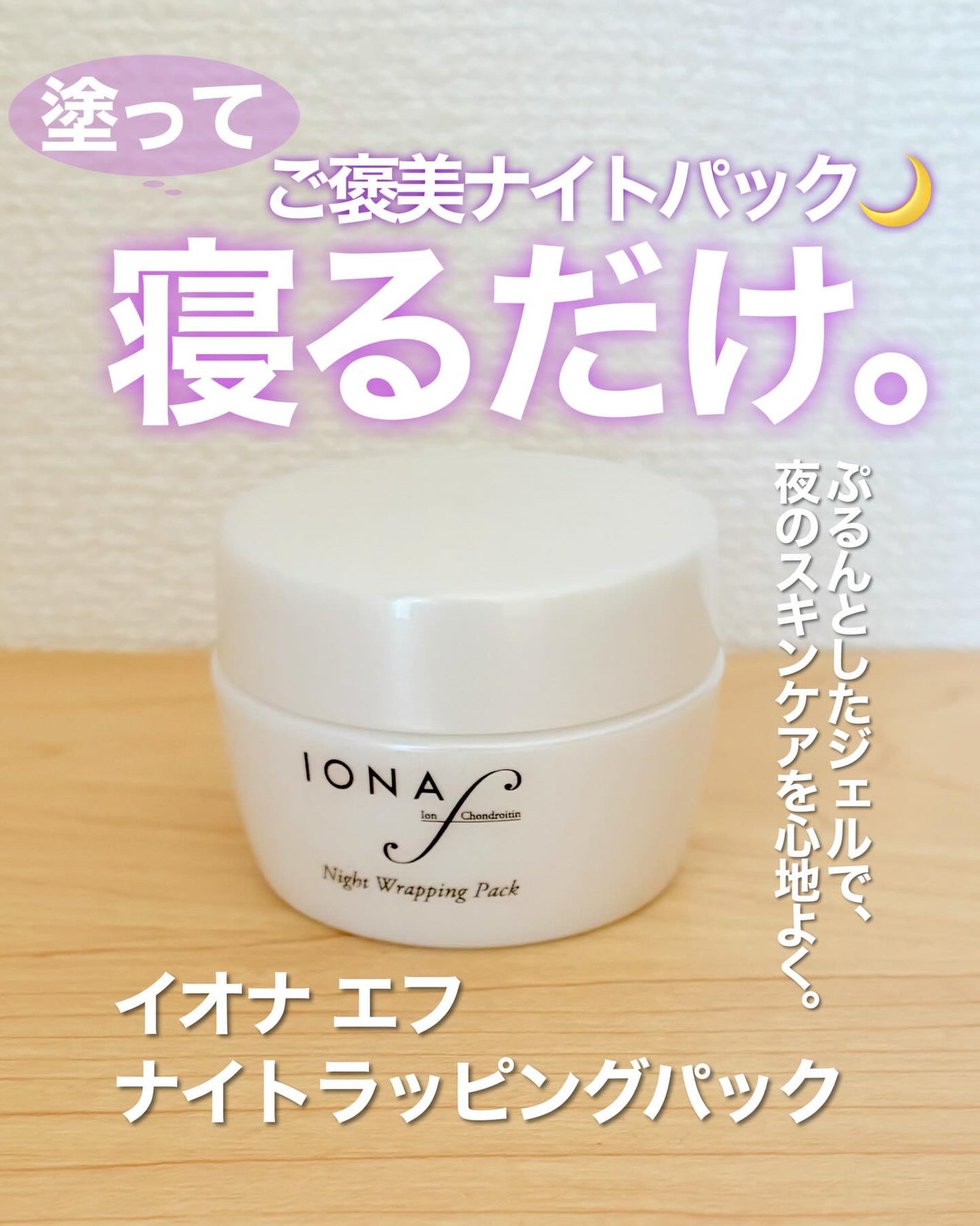 ナイトラッピングパック/イオナ エフ/フェイスクリームを使ったクチコミ(1枚目)