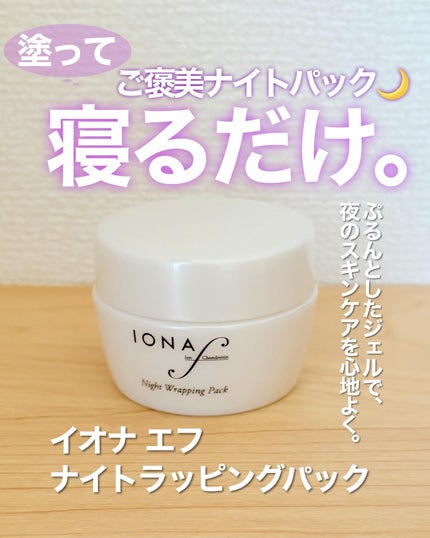 ナイトラッピングパック/イオナ エフ/フェイスクリームを使ったクチコミ(1枚目)