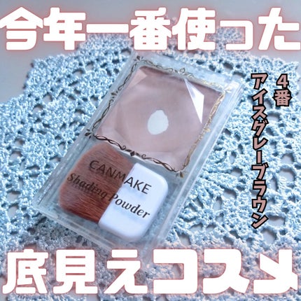 シェーディングパウダー/キャンメイク/シェーディングを使ったクチコミ(1枚目)