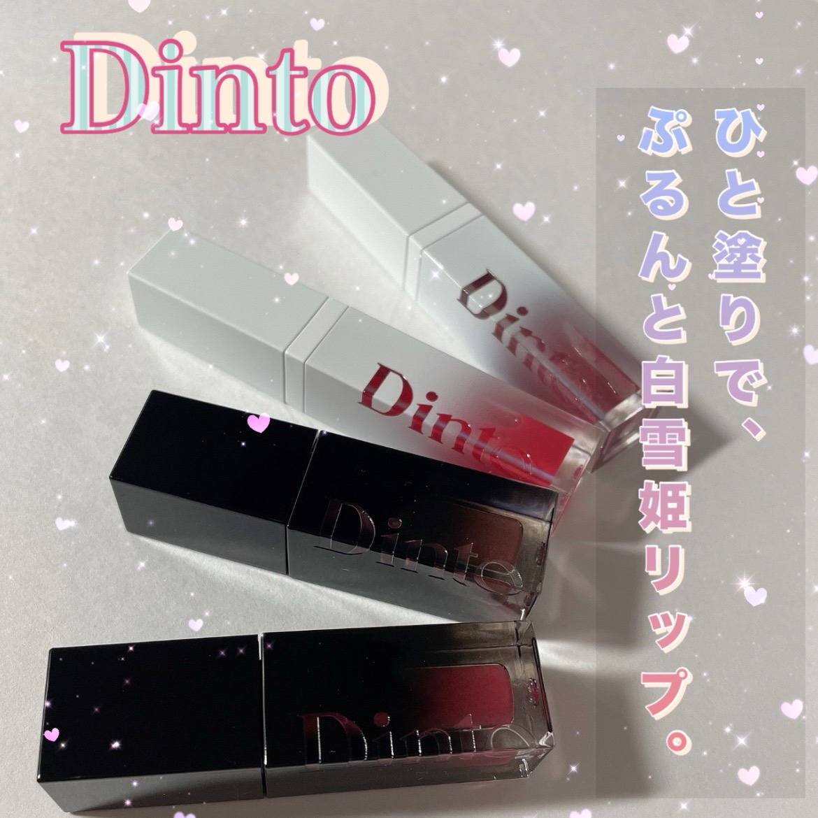 ブラーグロイリップティント/Dinto/リップティントを使ったクチコミ（1枚目）