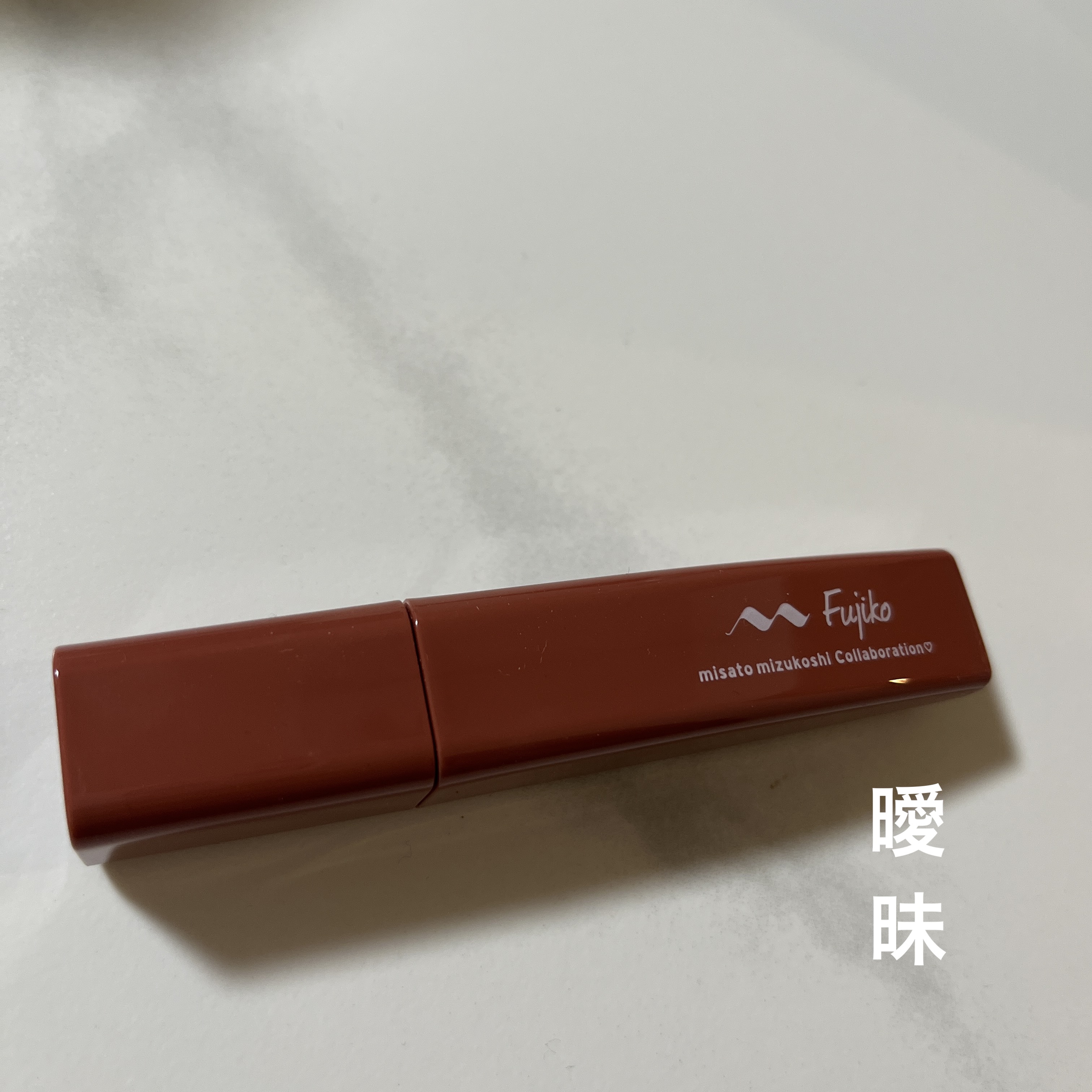 プランピーリップ 水越みさと限定カラー 曖昧/Fujiko/リップグロスを使ったクチコミ（1枚目）