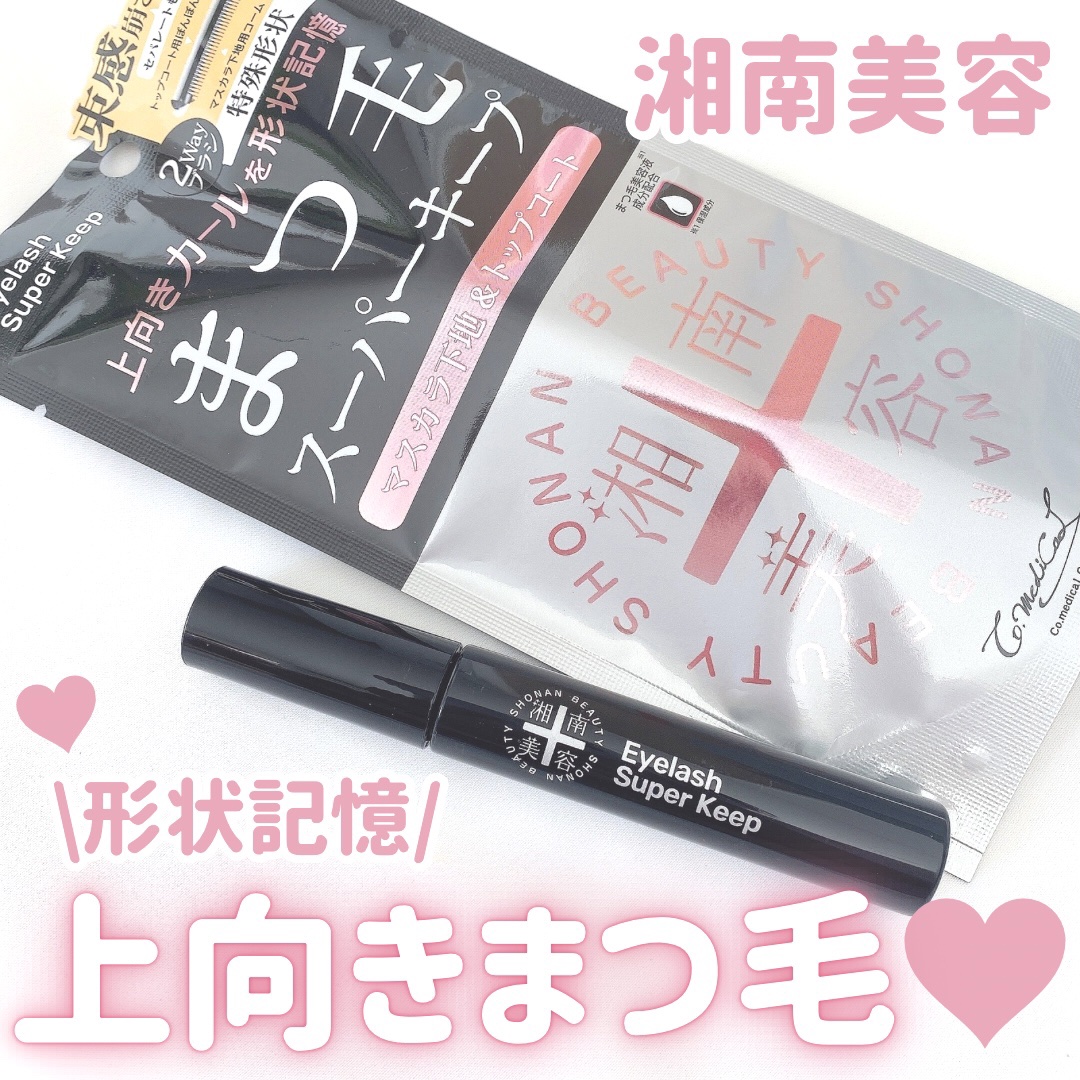 湘南美容まつ毛スーパーキープフィクサー/Co-medical+/マスカラ下地を使ったクチコミ（1枚目）
