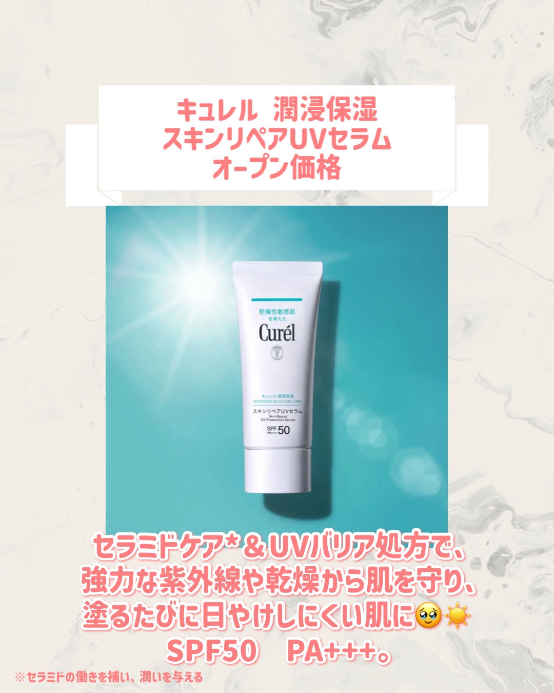 キュレル キュレル 潤浸保湿 スキンリペアUVセラムのクチコミ「🆕キュレルから新作が発売🥹🤍

୨୧┈┈┈┈┈┈┈┈┈┈┈┈┈┈┈┈┈୨୧
キュレル
キュレル.....」（2枚目）