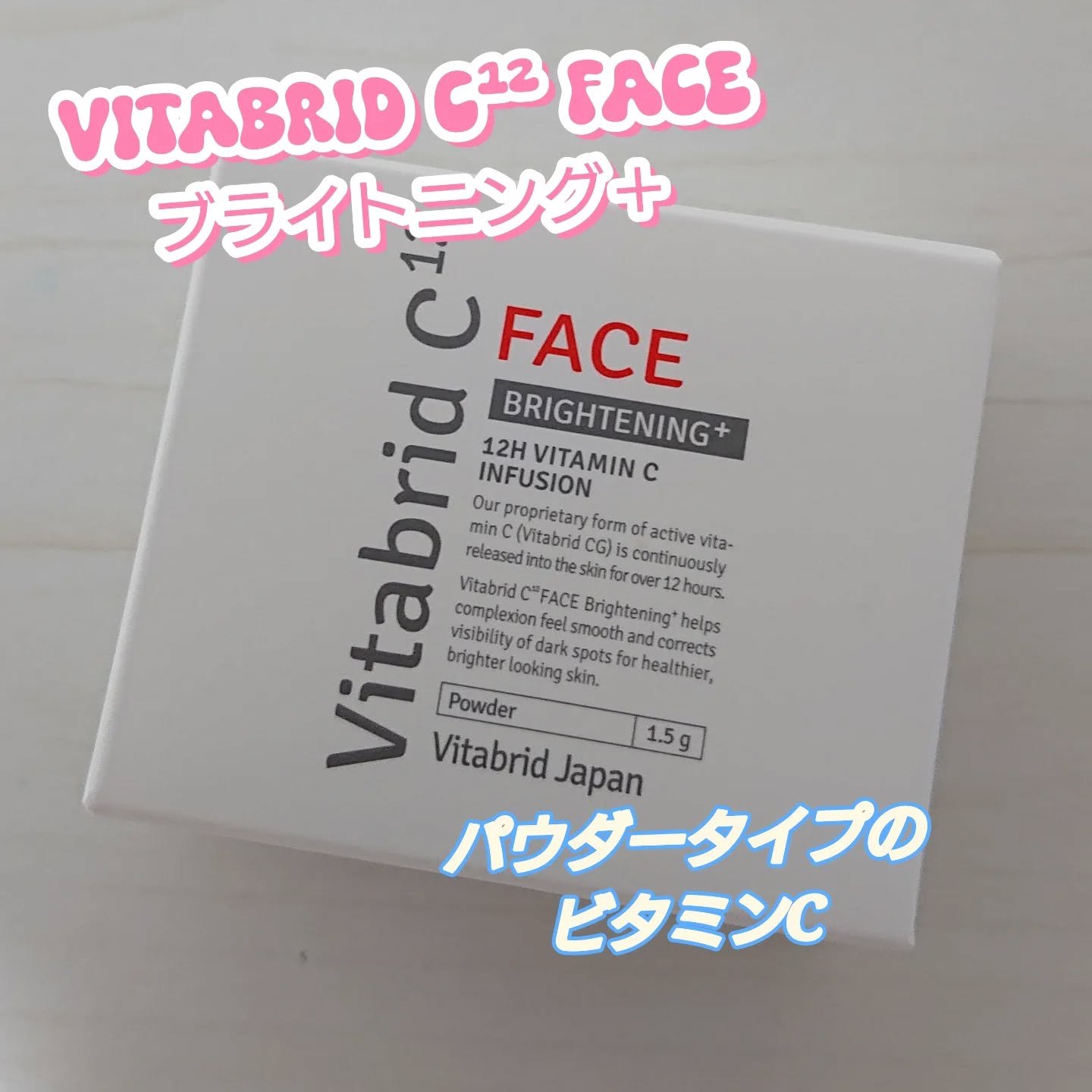 ビタブリッドジャパン ビタブリッドC フェイスのクチコミ「🧴Vitabrid C¹² FACE ブライトニング＋⁡
⁡
パウダータイプのビタミンC。
い.....」（1枚目）