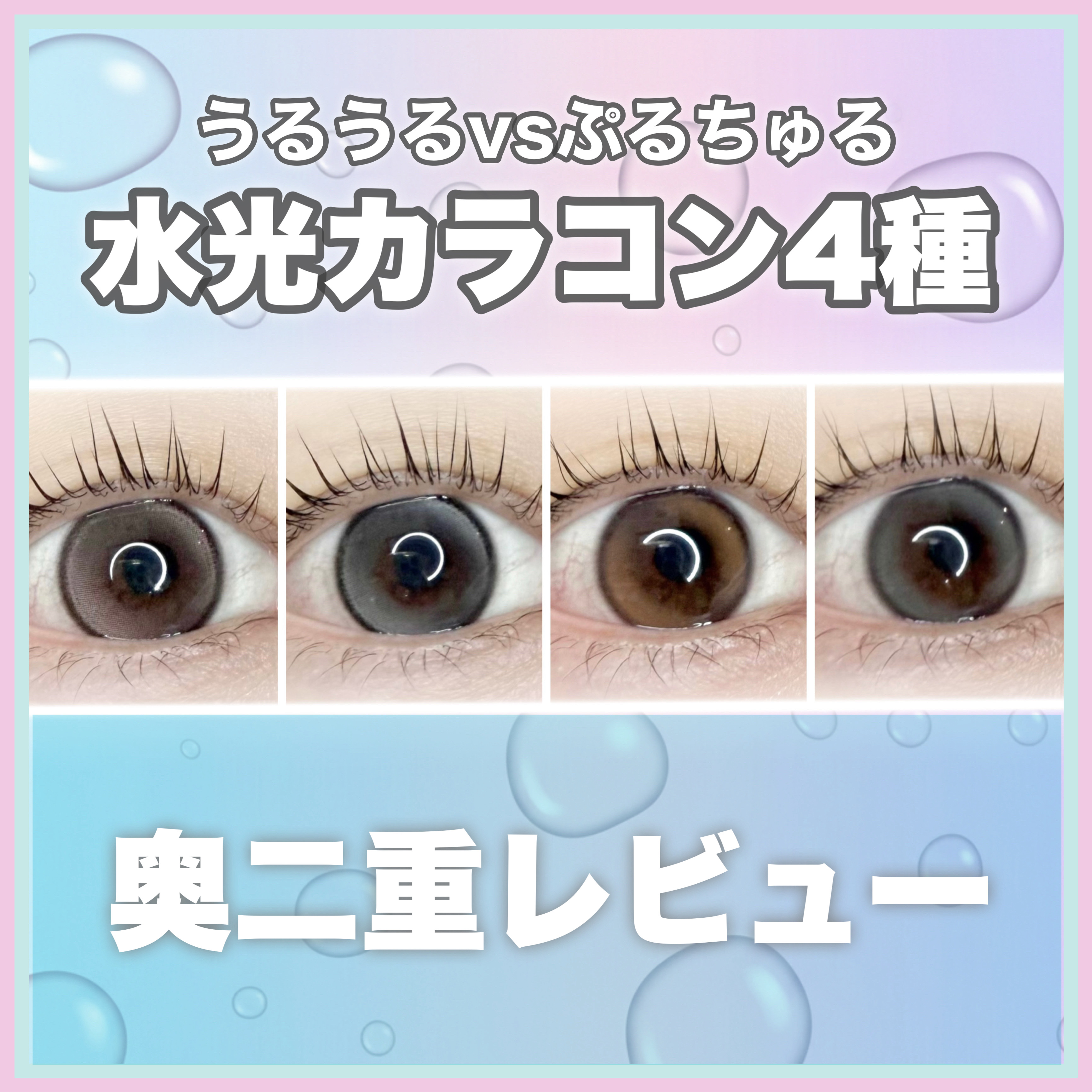 ꕥダブルハイライター水光カラコン4種比較！ꕥ



＜ 商品名 ＞

OLENS(@olens_jp)
・GLOWY Tear Brown
・GLOWY Tear Gray

＜ 特徴 ＞

極微細のダブルハイライター。

濃いカラーのくっ