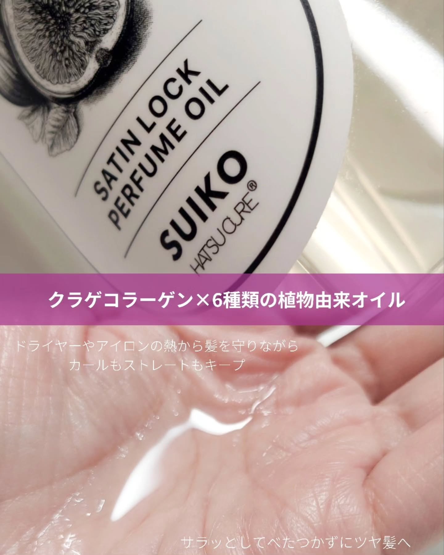 SUIKO パフュームオイル〈ヘアオイル〉/SUIKO HATSUCURE/ヘアオイルを使ったクチコミ（2枚目）