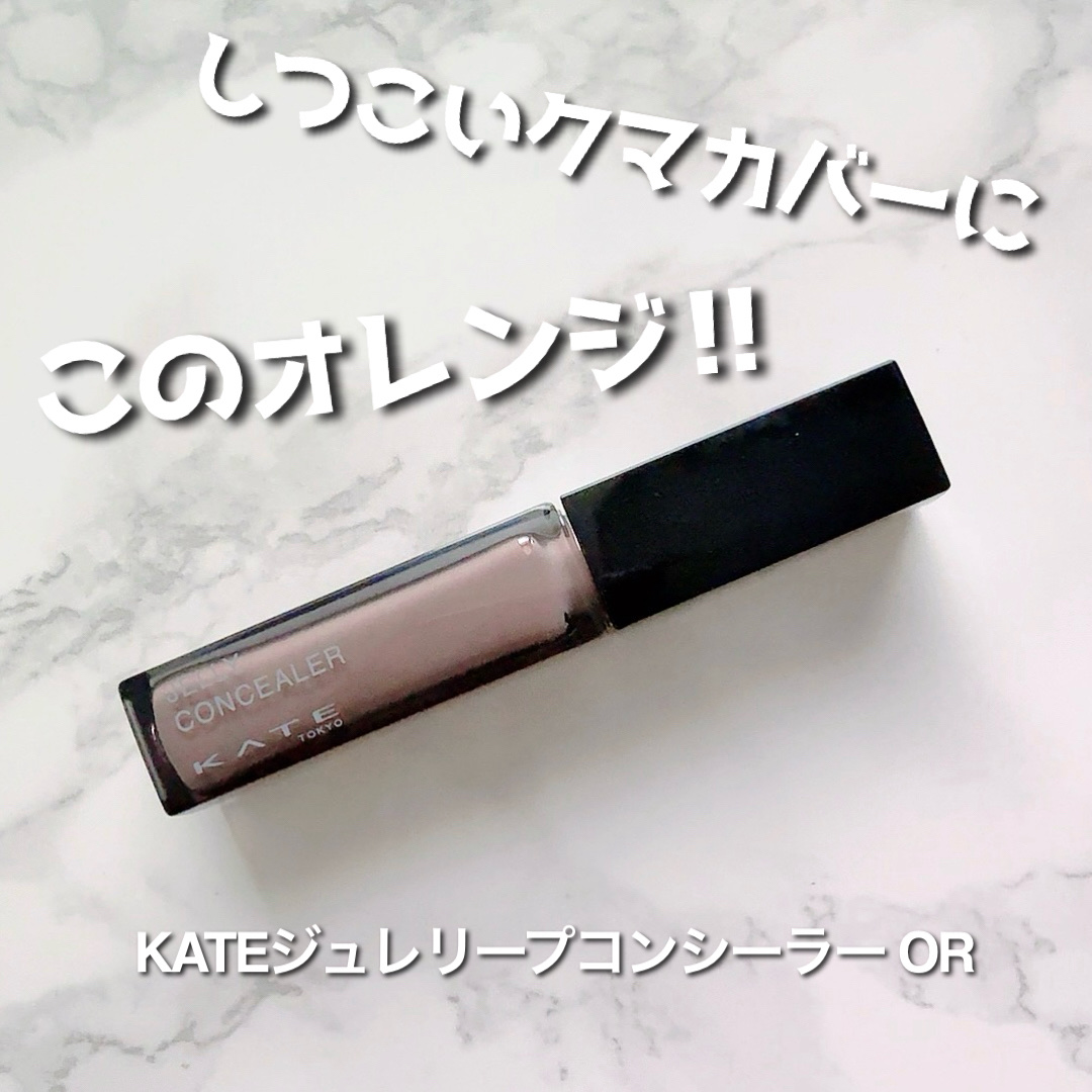 ケイト ジュレリープコンシーラー/KATE/リキッドコンシーラーを使ったクチコミ（1枚目）