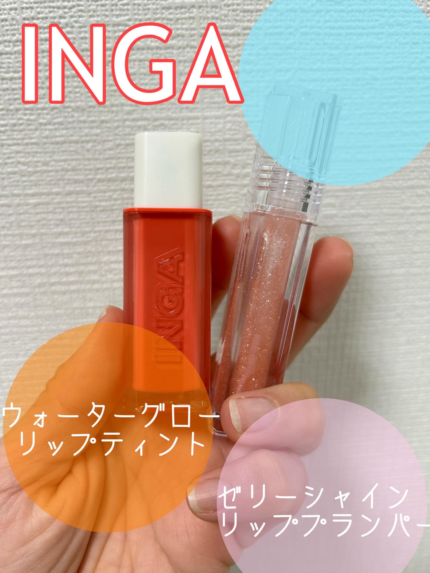 ウォーターグローリップティント 07 ミスト（Mist）/INGA/リップティントを使ったクチコミ（1枚目）