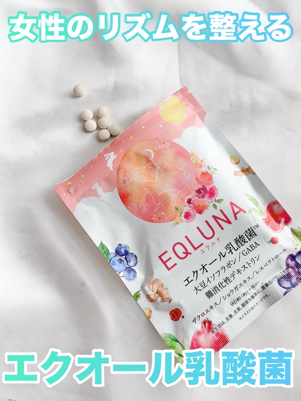 エクオール乳酸菌サプリメント EQLUNA (エクルナ)

女性のための本格インナーケアサプリメント♪
生理前・更年期・心身負荷時にあらわれるゆらぎサイン、
それは年齢だけのせいじゃないかも？

そんな女性のリズムを整えるために
開発された