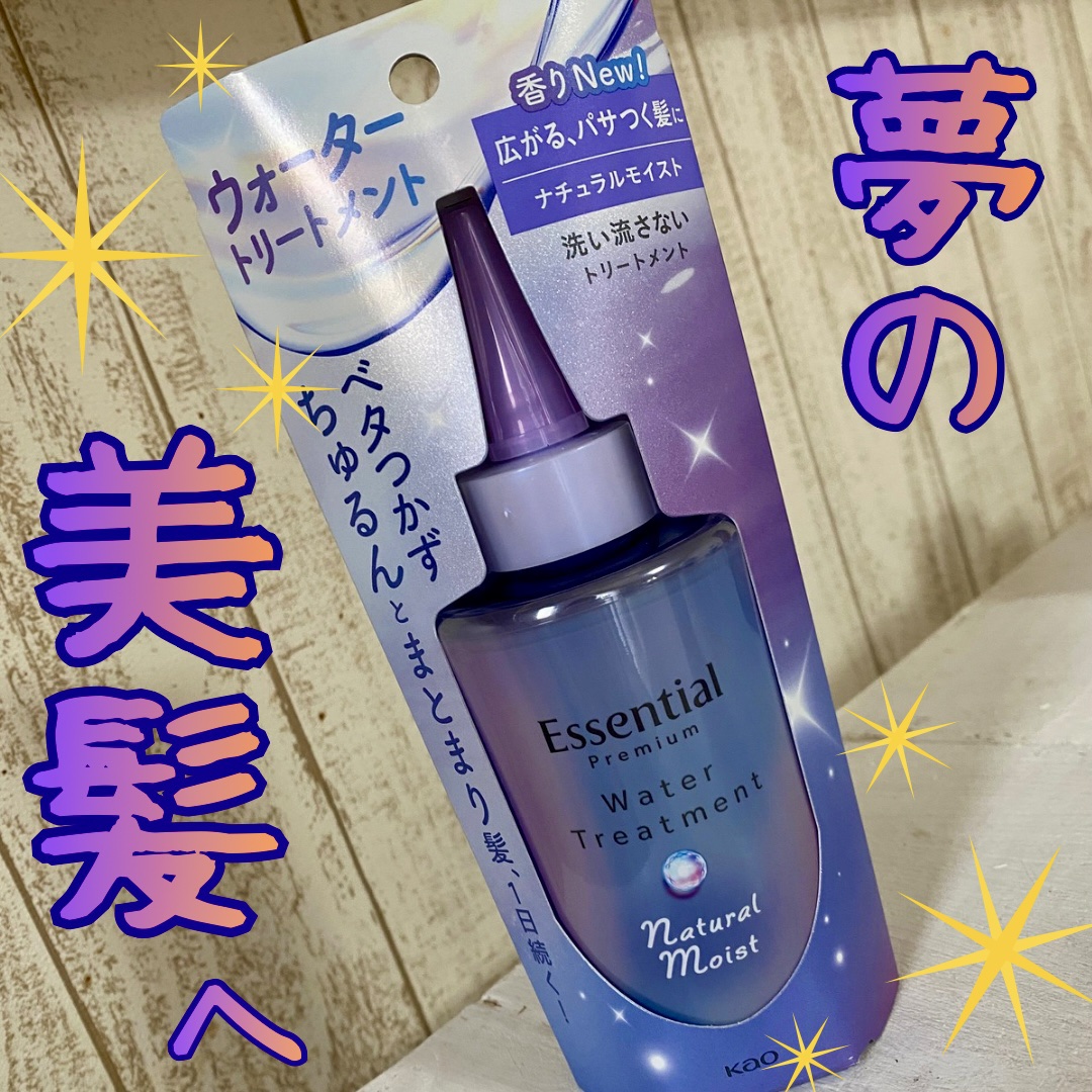 エッセンシャル プレミアム ウォータートリートメント ナチュラルモイスト/エッセンシャル/アウトバストリートメントを使ったクチコミ（1枚目）