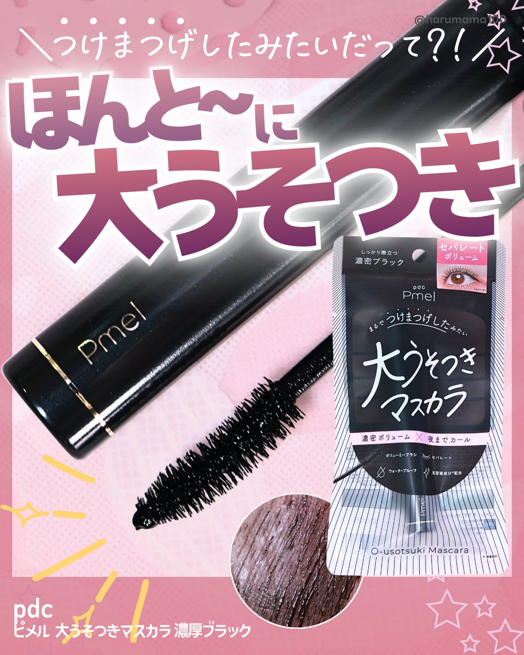 ピメル 大うそつきマスカラ/pdc/マスカラを使ったクチコミ（1枚目）