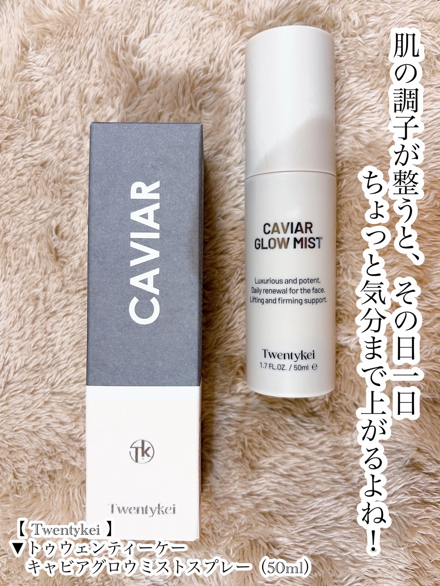 トゥウェンティーケー キャビアグロウミストスプレー/Twentykei/フィックスミストを使ったクチコミ(6枚目)