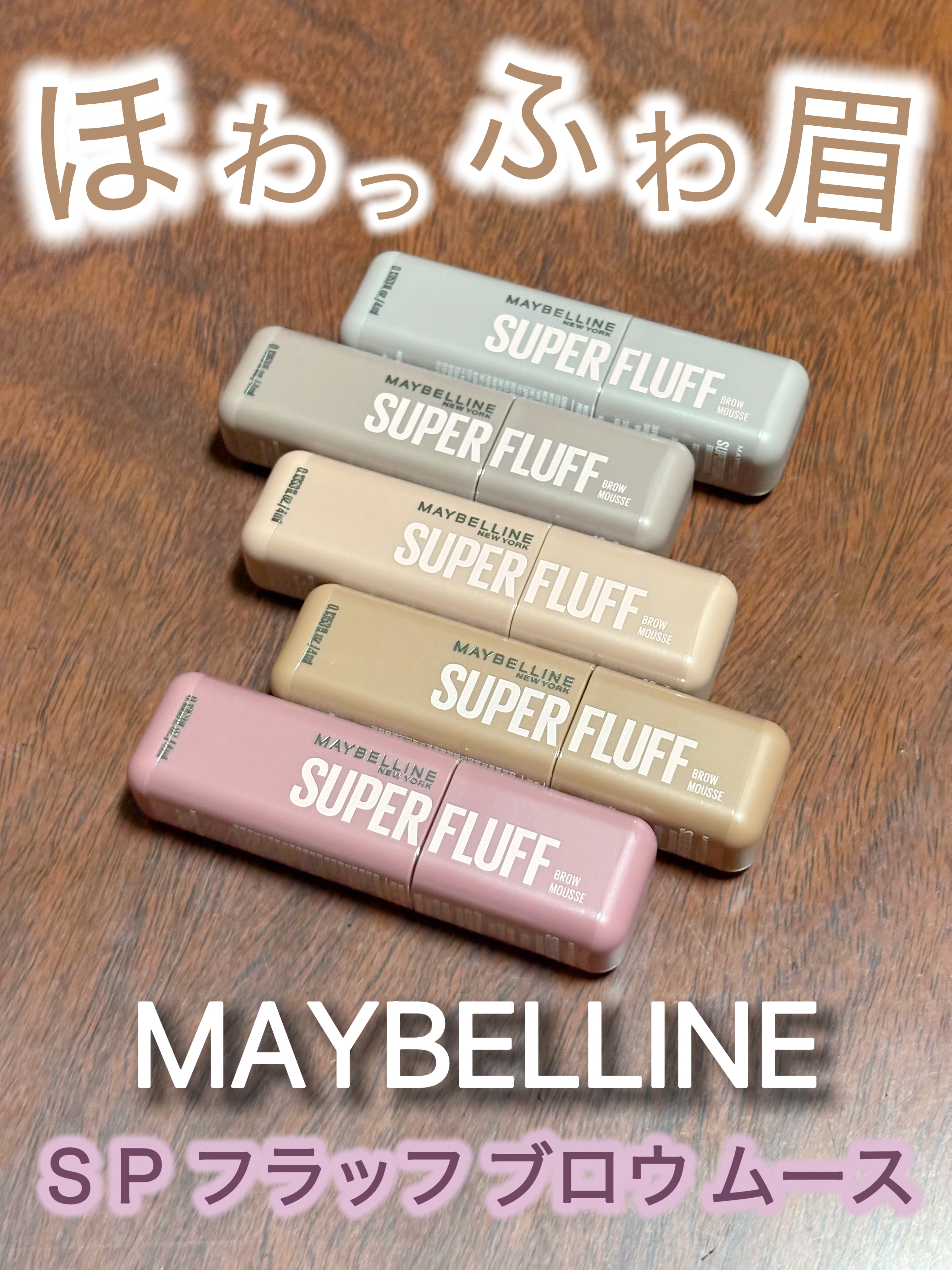 ＳＰ フラッフ ブロウ ムース/MAYBELLINE NEW YORK/眉マスカラを使ったクチコミ（1枚目）