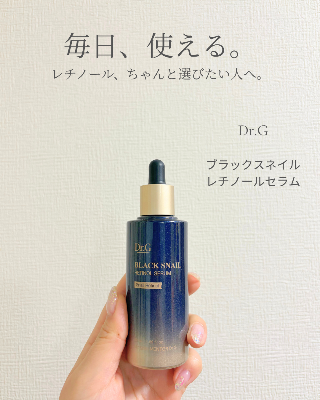 ブラックスネイルレチノールセラム 50ml/Dr.G/美容液を使ったクチコミ（1枚目）