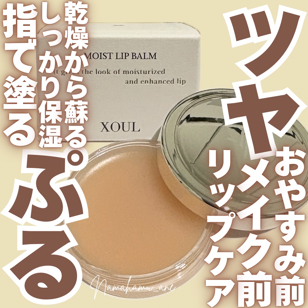 モイストリップバーム/XOUL/リップバームを使ったクチコミ（1枚目）