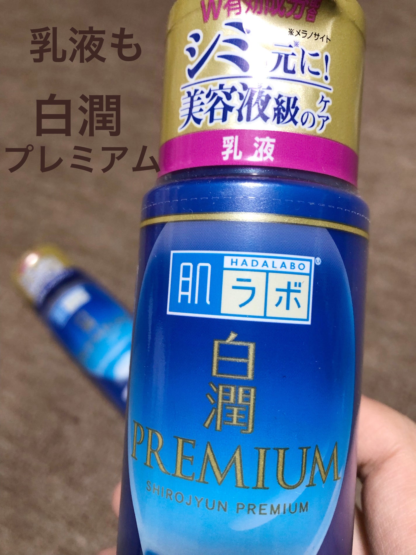 白潤プレミアム薬用浸透美白化粧水/肌ラボ/化粧水を使ったクチコミ(3枚目)