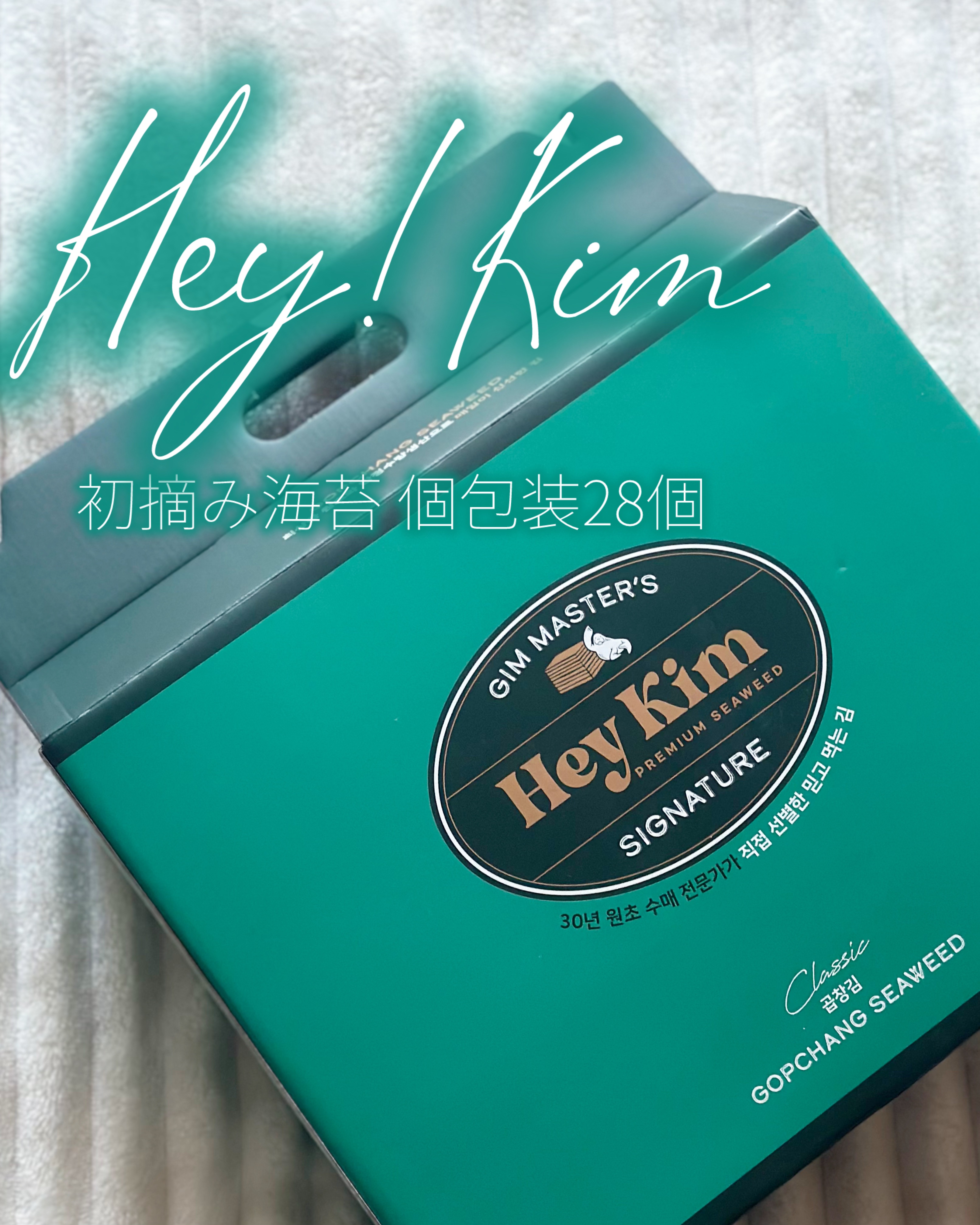 .
･──＊──୨୧──＊──･

韓国人のソウルフード 韓国海苔

今回パッケージも可愛くて
めちゃくちゃ美味しい韓国のりをみつけたよ！

わずか15日間だけ収穫できる
初摘みの海苔を使用しているんだって👀

だから味と栄養がぎゅっと濃