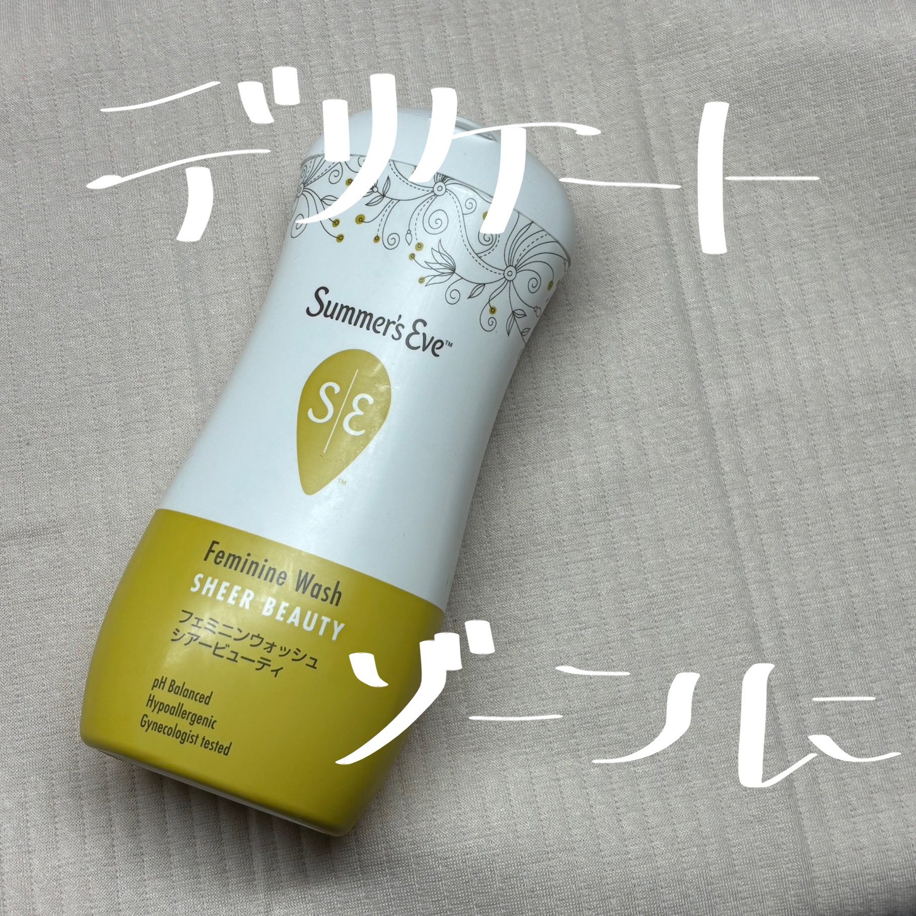 フェミニンウォッシュ シアービューティー/Summer's Eve(サマーズイブ)/デリケートゾーンケアを使ったクチコミ（1枚目）