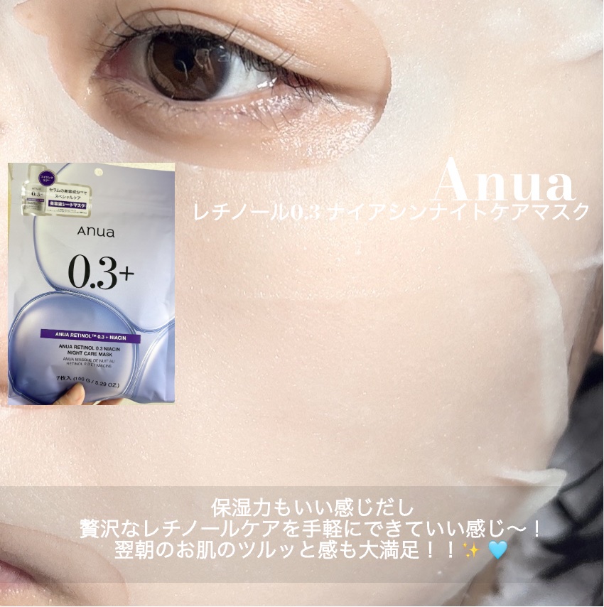 レチノール0.3 ナイアシンナイトケアマスク/Anua/シートマスク・パックを使ったクチコミ（3枚目）