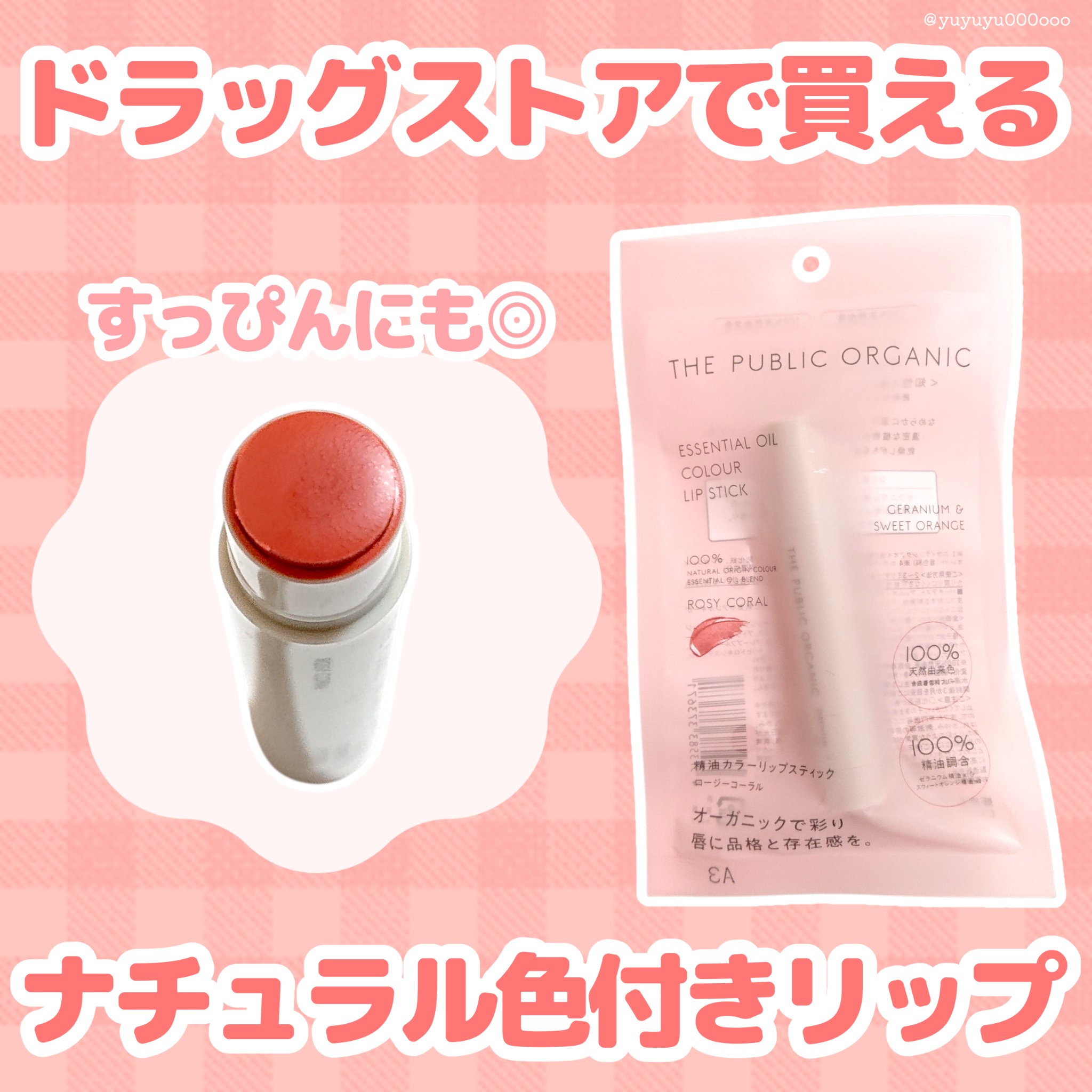 ザ パブリック オーガニック 精油カラーリップスティック/THE PUBLIC ORGANIC/リップクリームを使ったクチコミ（1枚目）