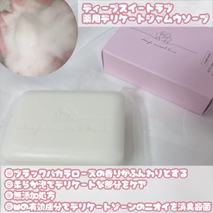 薬用デリケートジャムウソープ/ディープスイートラブ/ボディ石鹸を使ったクチコミ(2枚目)