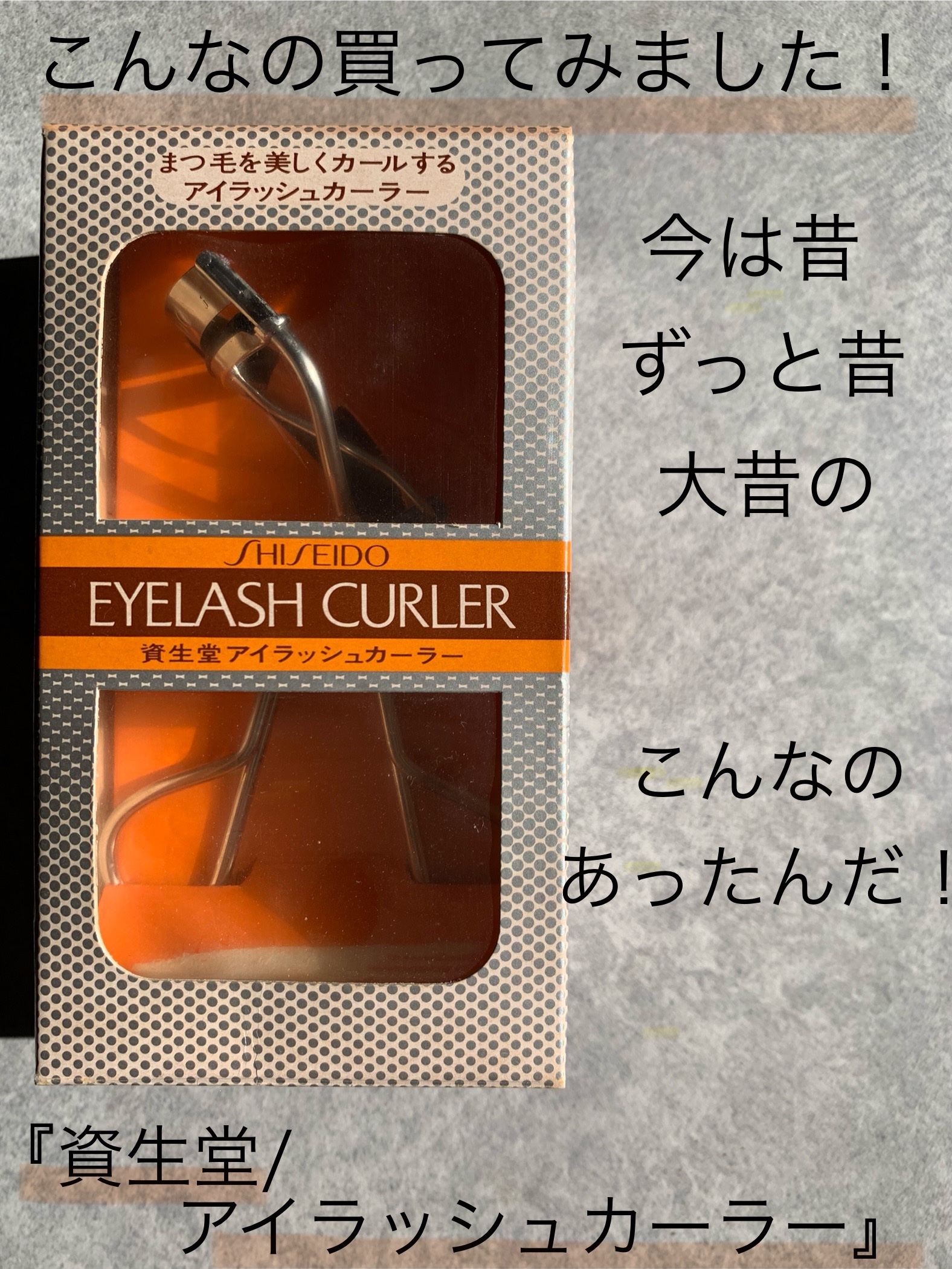 資生堂　アイラッシュカーラー/資生堂/ビューラーを使ったクチコミ（1枚目）