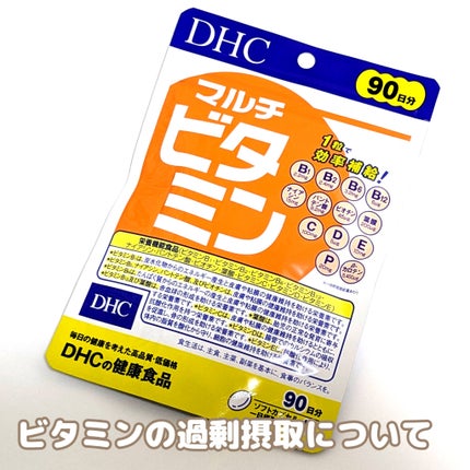 DHC マルチビタミン/DHC/美容サプリメントを使ったクチコミ(1枚目)