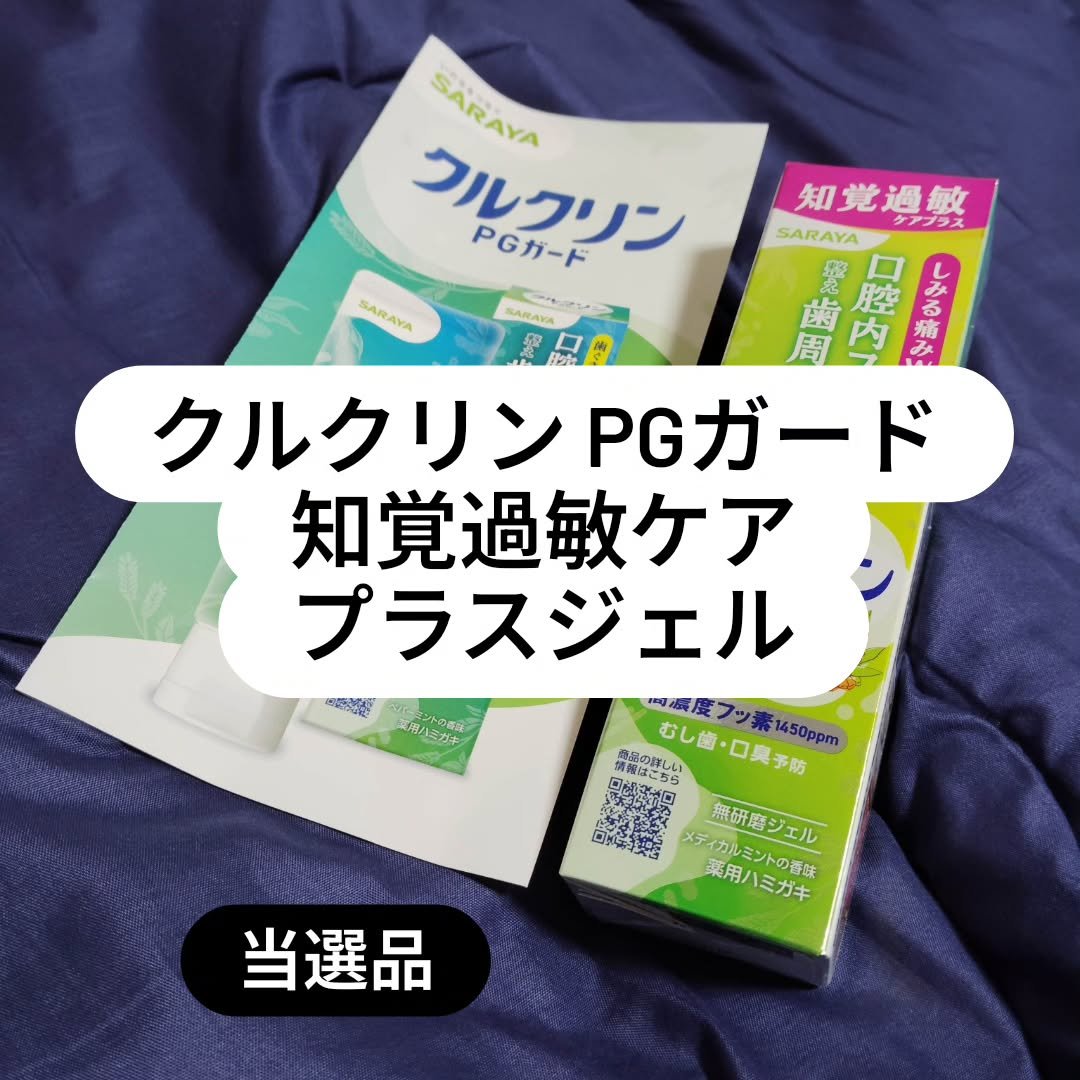 クルクリンPGガード 知覚過敏ケアプラスジェル  ［医薬部外品］/サラヤ/その他オーラルケアを使ったクチコミ（1枚目）