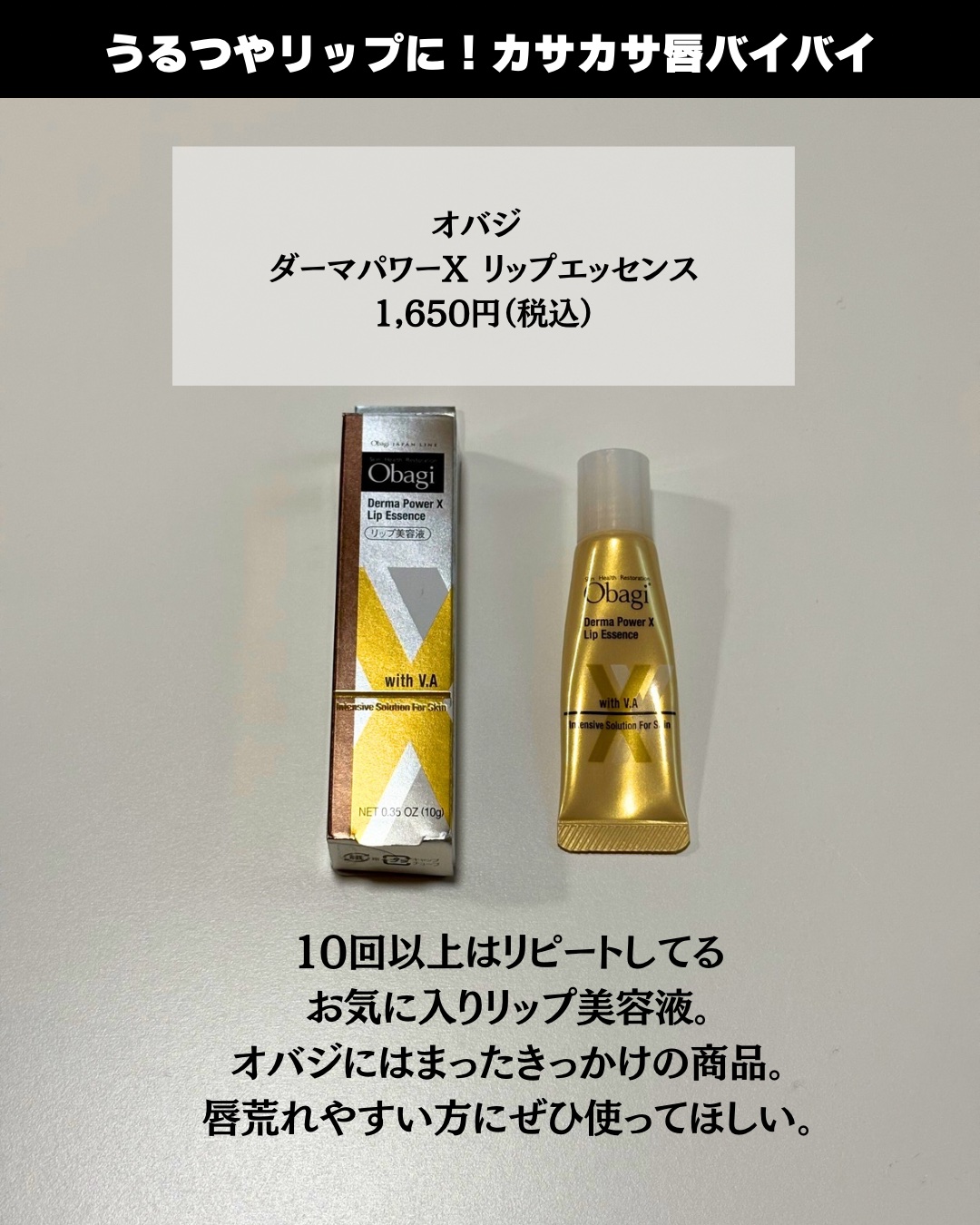 ダーマパワーX リップエッセンス/オバジ/リップ美容液を使ったクチコミ（2枚目）