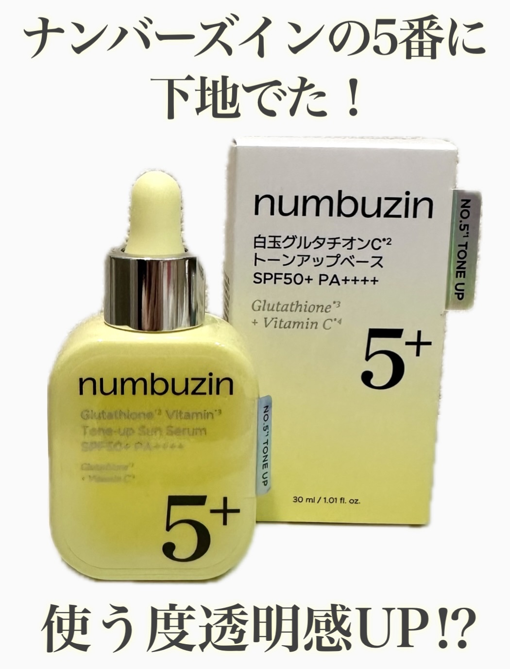 5番 白玉グルタチオンCトーンアップベース SPF50+ PA++++/numbuzin/化粧下地を使ったクチコミ（1枚目）