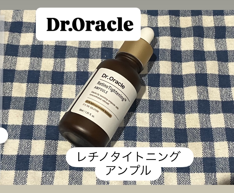 レチノタイトニングアンプル/Dr.Oracle/美容液を使ったクチコミ（2枚目）