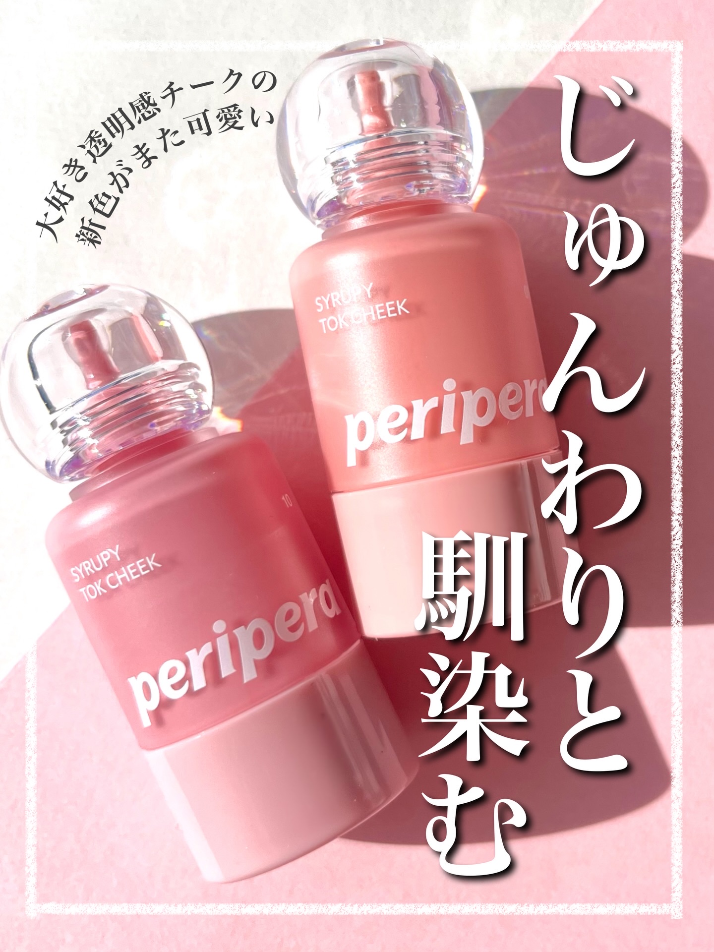 ペリペラ シロッピー トック チーク/PERIPERA/リキッドチークを使ったクチコミ（1枚目）