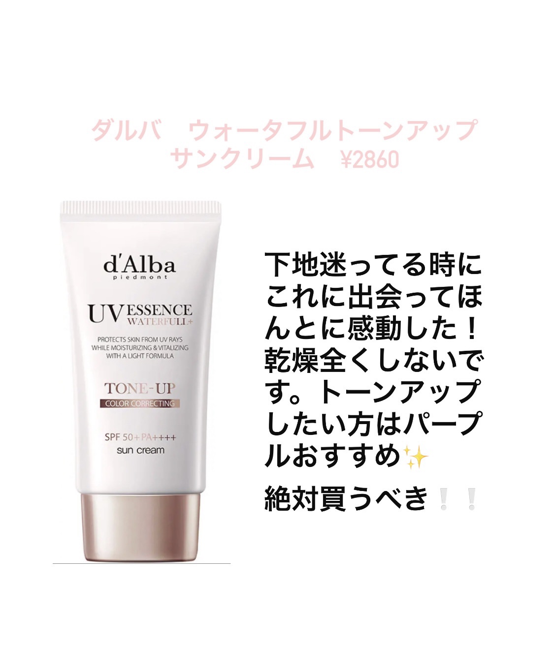 ウォータフルトーンアップサンクリーム/ダルバ/日焼け止めクリームを使ったクチコミ（2枚目）