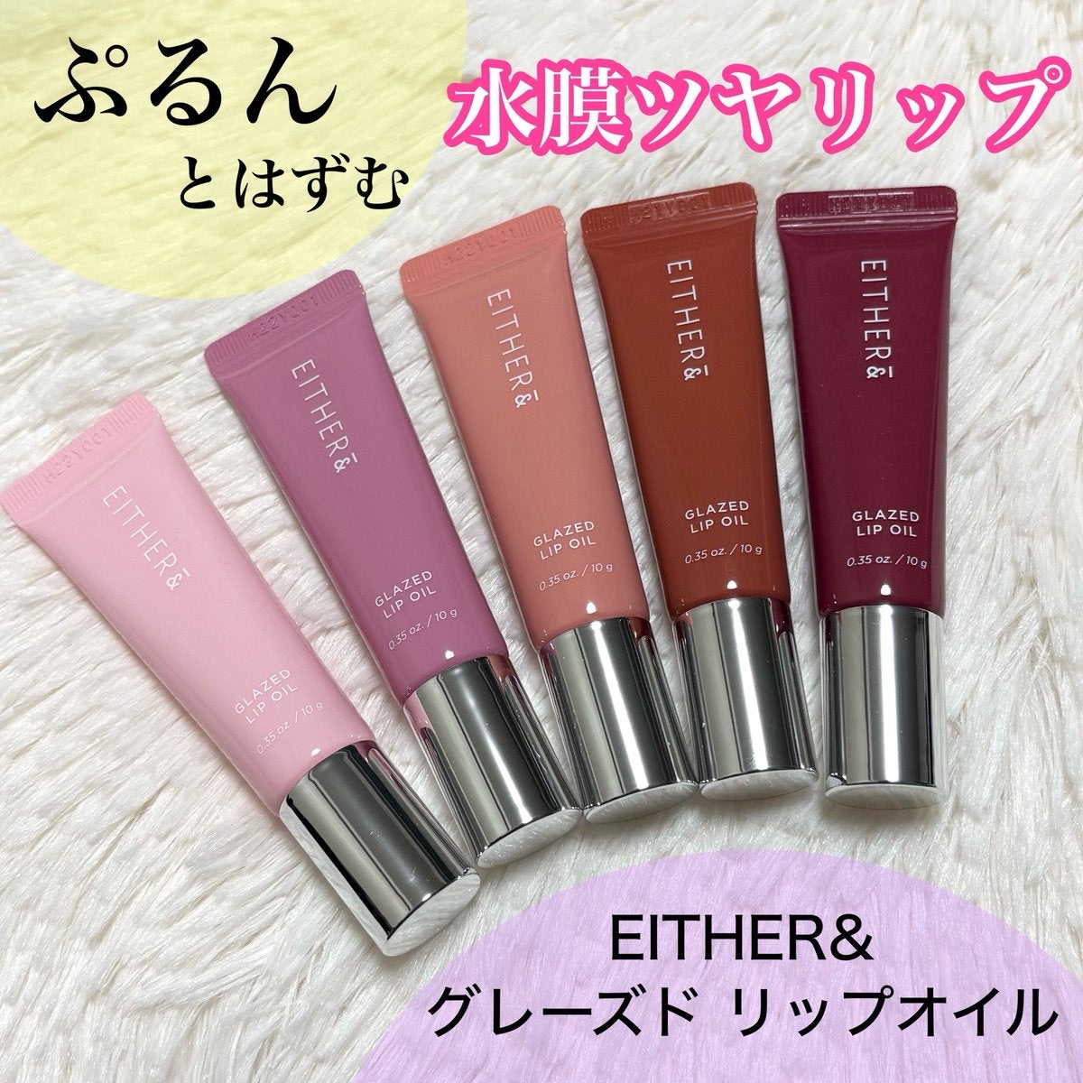 グレースドリップオイル/EITHER＆/リップオイルを使ったクチコミ（1枚目）