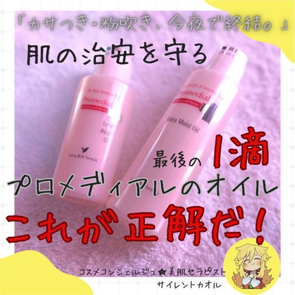 エクストラモイストオイル/プロメディアル/フェイスオイルを使ったクチコミ(1枚目)