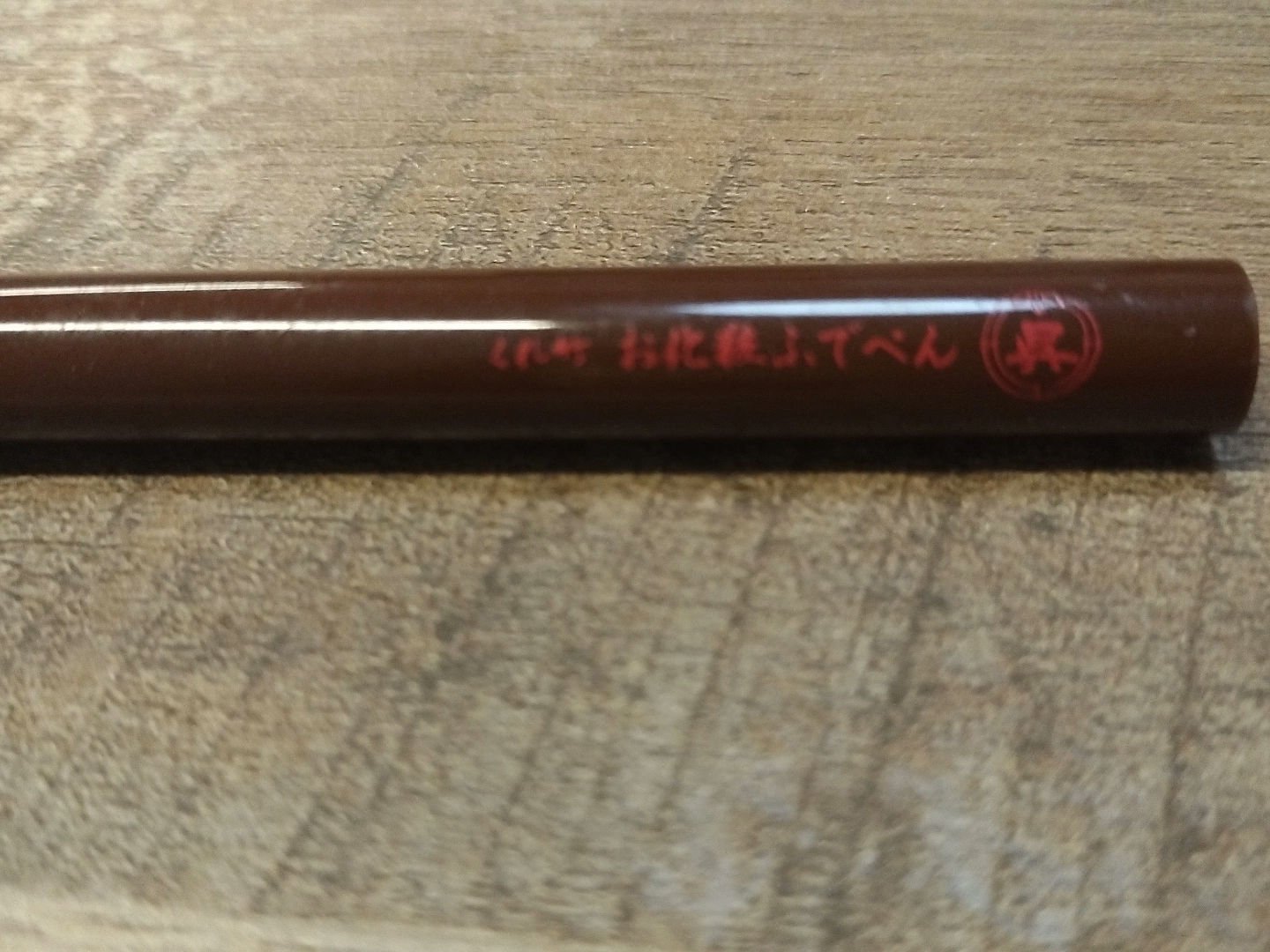 くれ竹  お化粧ふでぺん 目元用 毛筆極細のクチコミ「茶色のアイライナーです🤎ティッシュで擦ってみても全然落ちず筆ペン形状なのでとっても書きやすいで.....」（2枚目）