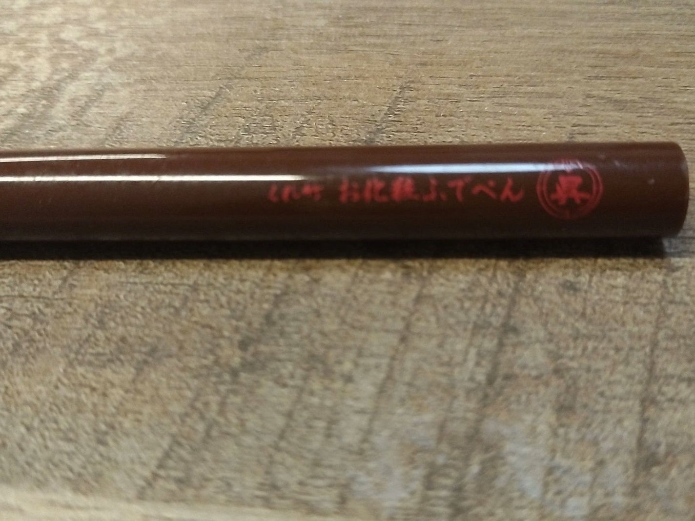 お化粧ふでぺん 目元用 毛筆極細/くれ竹 /リキッドアイライナーを使ったクチコミ(2枚目)